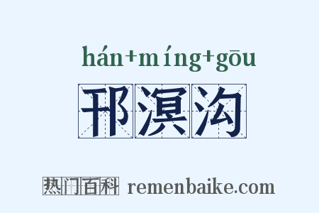 邗溟沟是什么意思的图片